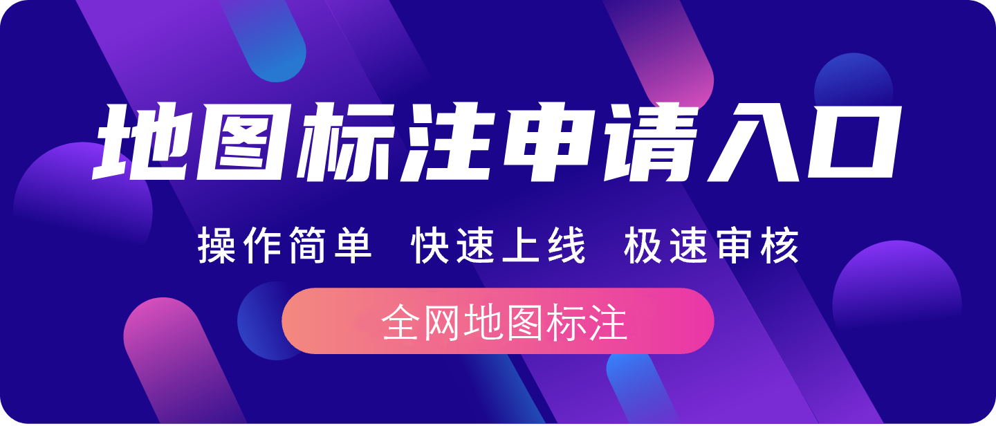 神舟地图标注-全网地图标注服务商，提供地图代入驻服务。