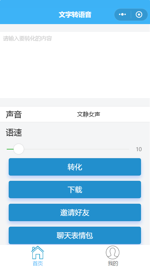 文字一键转成语音小程序上线了！