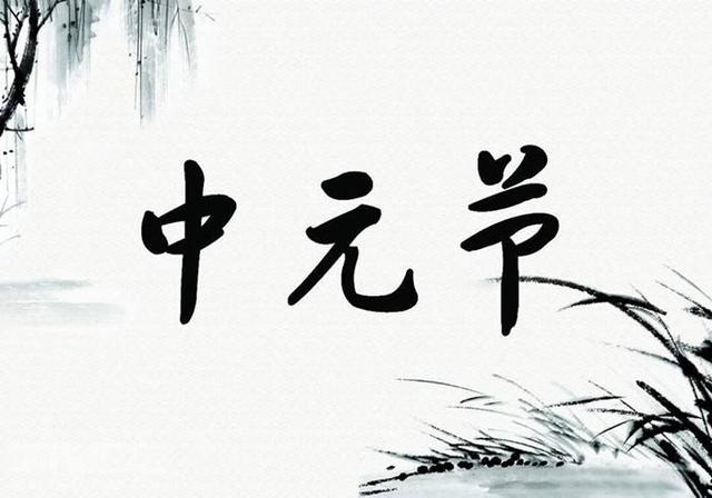 你们想象不到的中元节,原来还有这样的来历,又长见识了
