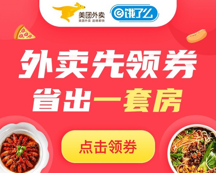 美团，饿了么，点外卖，领红包，有优惠，拿返利！